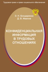 читать Конфиденциальная информация в трудовых отношениях