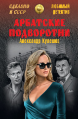 читать Арбатские подворотни