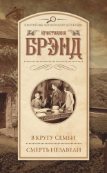 читать В кругу семьи. Смерть Иезавели (сборник)