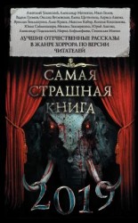 читать Самая страшная книга 2019