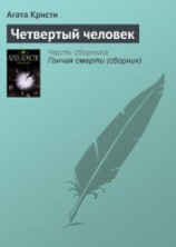 читать Четвертый человек
