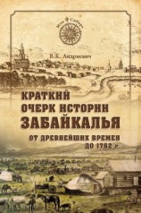 читать Краткий очерк истории Забайкалья. От древнейших времен до 1762 г.