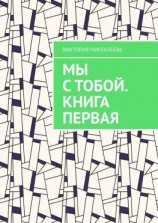 читать Мы с тобой. Книга первая