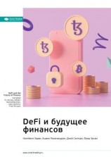 читать Ключевые идеи книги: DeFi и будущее финансов. Кэмпбелл Харви, Ашвин Рамачандран, Джой Санторо, Фред Эрсам