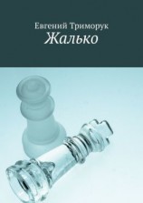 читать Жалько