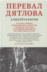 читать Перевал Дятлова. Загадка гибели свердловских туристов в феврале 1959 года и