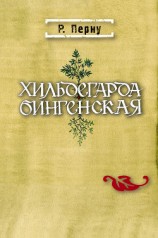 читать Хильдегарда Бингенская