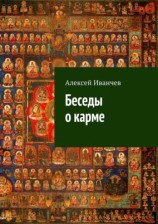 читать Беседы о карме