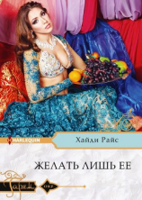 читать Желать лишь ее