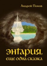 читать Энтария, еще одна сказка