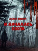 читать И началась охота
