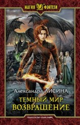 читать Темный мир. Возвращение