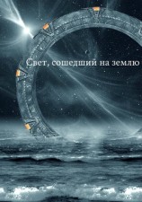 читать Свет, сошедший на землю