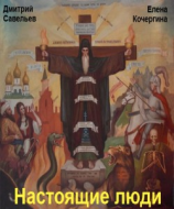 читать Настоящие люди