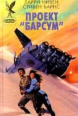 читать Проект «Барсум»