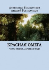 читать Красная омега. Часть вторая. Загадка Вождя