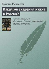 читать Какая же академия нужна в России?