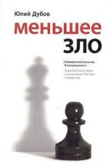 читать Меньшее зло