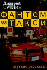 читать Фантом такси (сборник рассказов)