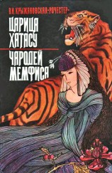 читать Царица Хатасу