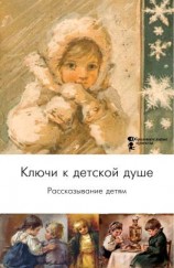 читать Ключи к детской душе. Рассказывание детям