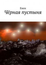 читать Чёрная пустыня