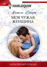 читать Моя чужая женщина