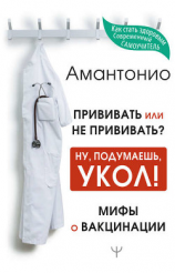 читать Прививать или не прививать? или Ну, подумаешь, укол! Мифы о вакцинации