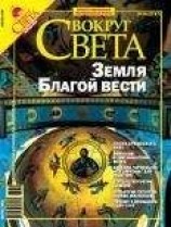 читать Вокруг Света 2006 №04