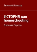 читать История для homeschooling. Древняя Европа