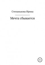 читать Мечта сбывается