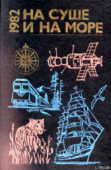 читать «На суше и на море» - 82. Фантастика