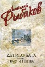 читать Дети Арбата. Прах и пепел