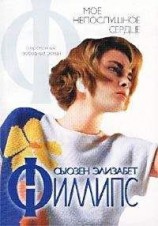 читать Мое непослушное сердце