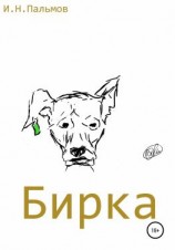 читать Бирка