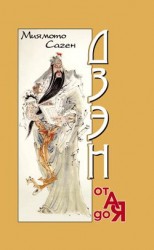 читать Дзэн от А до Я