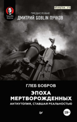 читать Эпоха мертворожденных. Антиутопия, ставшая реальностью. Предисловие Дмитрий Goblin Пучков