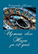 читать Измени свою жизнь за 12 дней
