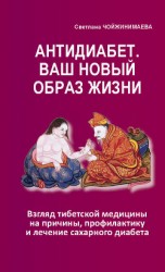 читать Антидиабет. Ваш новый образ жизни