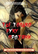 читать Ты только руку протяни Два детектива под одной обложкой