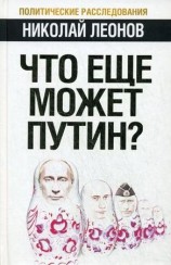 читать Что еще может Путин?