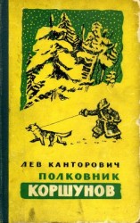 читать Полковник Коршунов (сборник с рисунками автора)