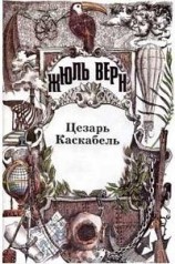 читать Цезарь Каскабель. Повести