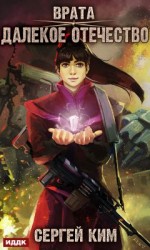 читать Далекое Отечество