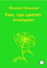 читать Там, где цветёт огнецвет