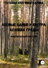 читать Лесные байки у костра. Хозяева гряды