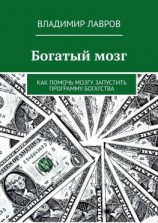 читать Богатый мозг. Как помочь мозгу запустить программу богатства