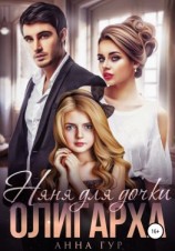 читать Няня для дочки Олигарха