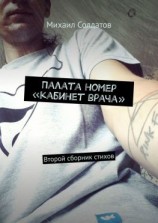 читать Палата номер «кабинет врача». Второй сборник стихов