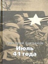читать Июль 41 года